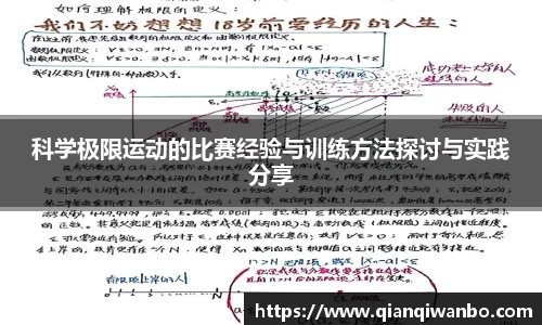 科学极限运动的比赛经验与训练方法探讨与实践分享