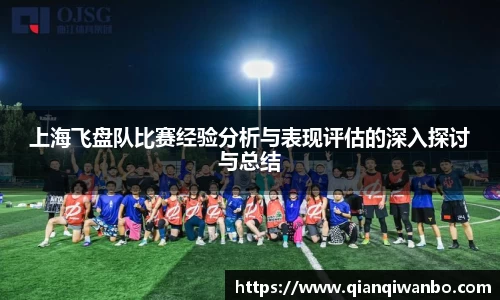 上海飞盘队比赛经验分析与表现评估的深入探讨与总结