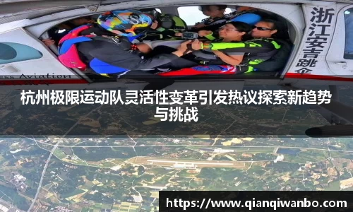 杭州极限运动队灵活性变革引发热议探索新趋势与挑战