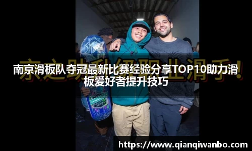 南京滑板队夺冠最新比赛经验分享TOP10助力滑板爱好者提升技巧