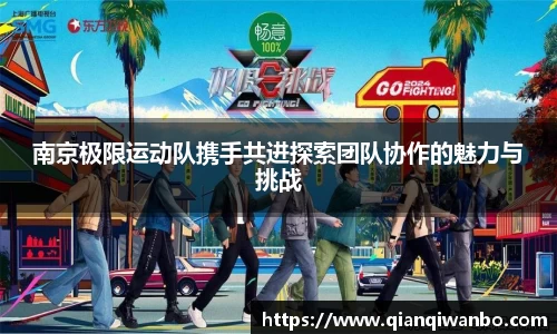 南京极限运动队携手共进探索团队协作的魅力与挑战