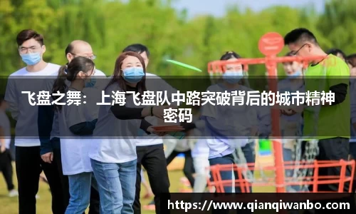 飞盘之舞：上海飞盘队中路突破背后的城市精神密码