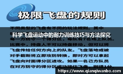 科学飞盘运动中的耐力训练技巧与方法探究