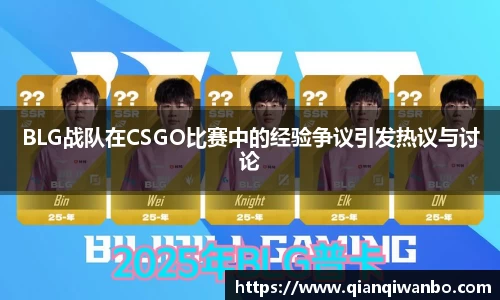 BLG战队在CSGO比赛中的经验争议引发热议与讨论