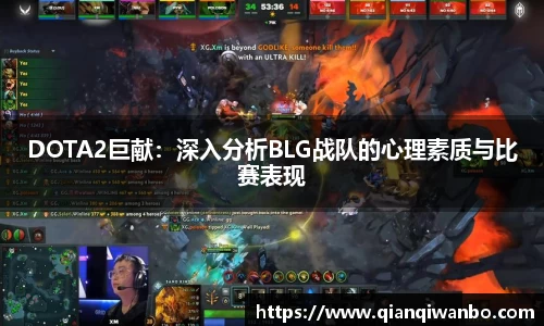 DOTA2巨献：深入分析BLG战队的心理素质与比赛表现
