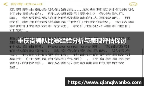 重庆街舞队比赛经验分析与表现评估探讨