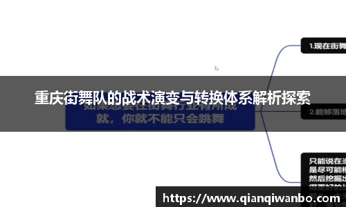 重庆街舞队的战术演变与转换体系解析探索