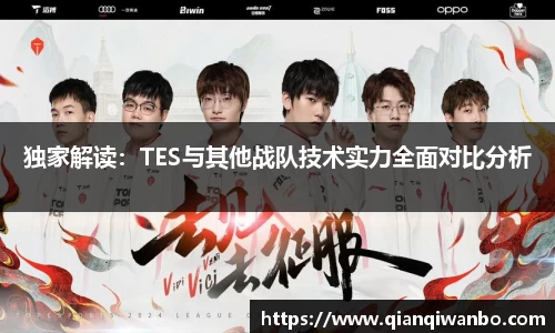 独家解读：TES与其他战队技术实力全面对比分析