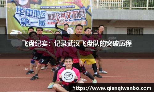 飞盘纪实：记录武汉飞盘队的突破历程