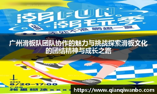 广州滑板队团队协作的魅力与挑战探索滑板文化的团结精神与成长之路