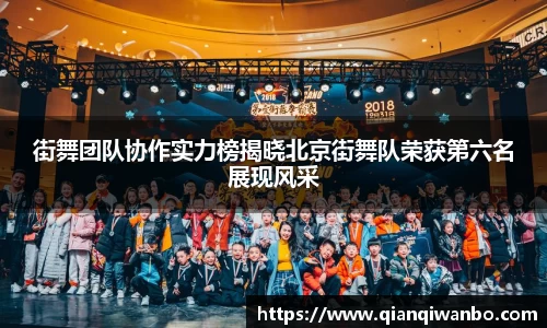 街舞团队协作实力榜揭晓北京街舞队荣获第六名展现风采