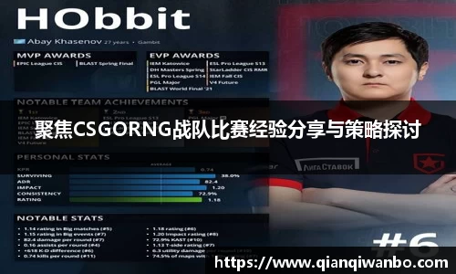 聚焦CSGORNG战队比赛经验分享与策略探讨