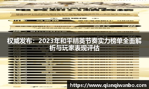 权威发布：2023年和平精英节奏实力榜单全面解析与玩家表现评估