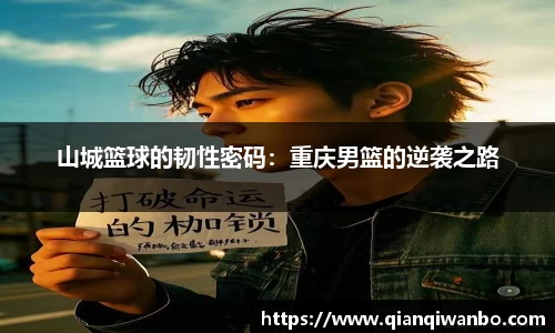 山城篮球的韧性密码：重庆男篮的逆袭之路