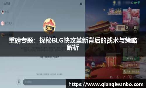 重磅专题：探秘BLG快攻革新背后的战术与策略解析