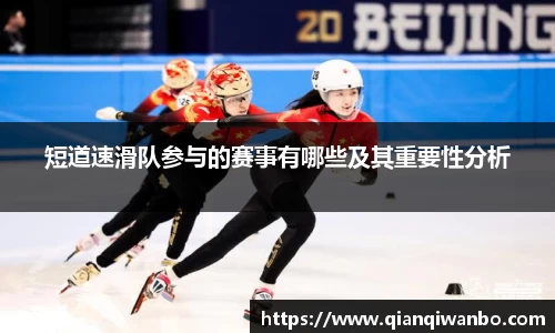 短道速滑队参与的赛事有哪些及其重要性分析