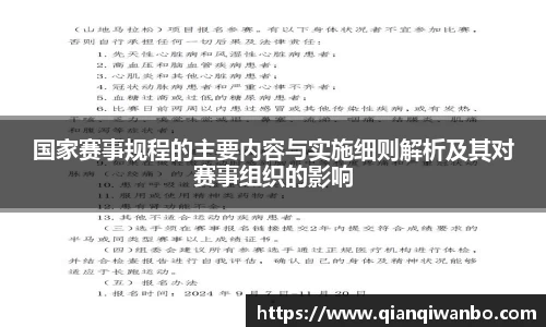 国家赛事规程的主要内容与实施细则解析及其对赛事组织的影响