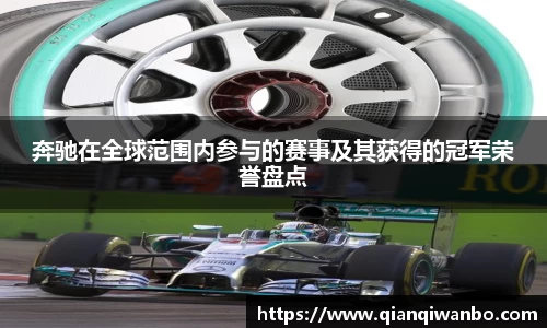 奔驰在全球范围内参与的赛事及其获得的冠军荣誉盘点