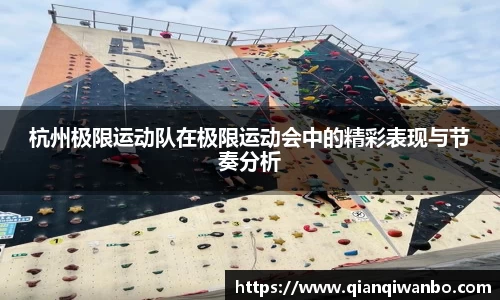杭州极限运动队在极限运动会中的精彩表现与节奏分析