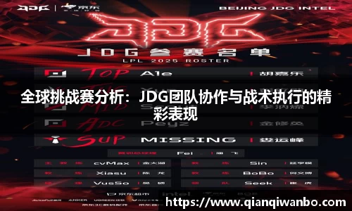 全球挑战赛分析：JDG团队协作与战术执行的精彩表现
