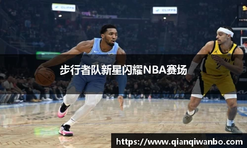 步行者队新星闪耀NBA赛场