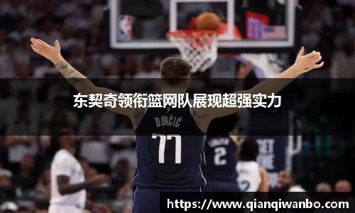 东契奇领衔篮网队展现超强实力
