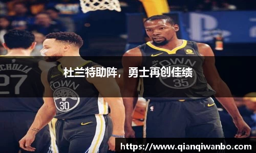 杜兰特助阵，勇士再创佳绩