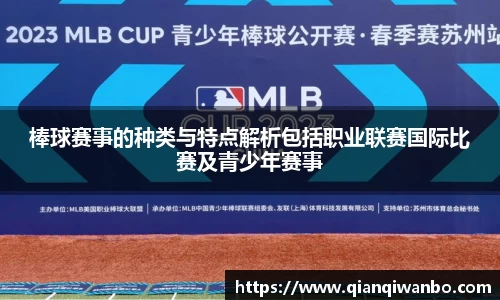 棒球赛事的种类与特点解析包括职业联赛国际比赛及青少年赛事