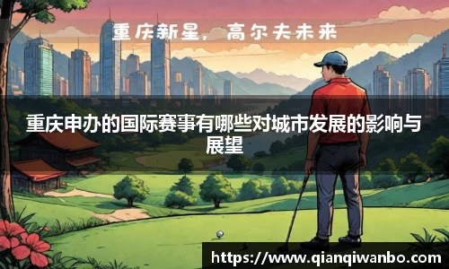 重庆申办的国际赛事有哪些对城市发展的影响与展望