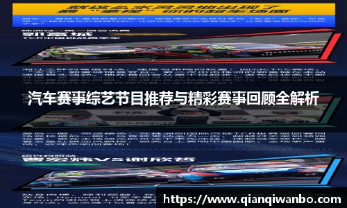 汽车赛事综艺节目推荐与精彩赛事回顾全解析