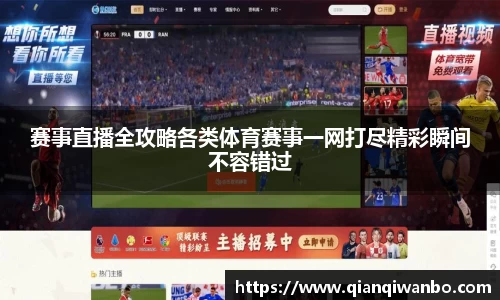 赛事直播全攻略各类体育赛事一网打尽精彩瞬间不容错过