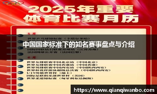 中国国家标准下的知名赛事盘点与介绍
