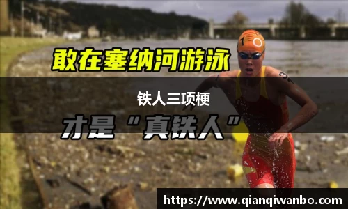 铁人三项梗