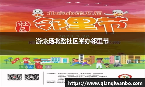 游泳场北路社区举办邻里节