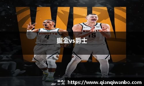 掘金vs爵士