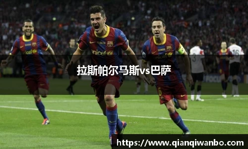 拉斯帕尔马斯vs巴萨