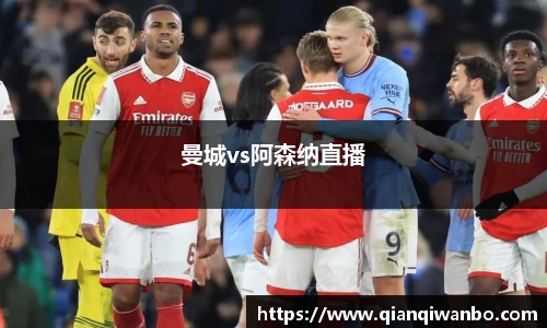 曼城vs阿森纳直播