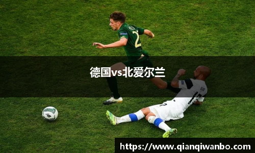 德国vs北爱尔兰