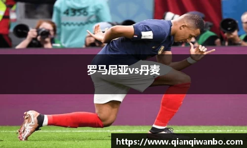 罗马尼亚vs丹麦