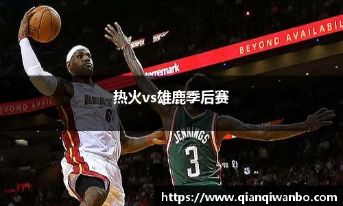 热火vs雄鹿季后赛