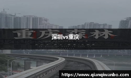 深圳vs重庆