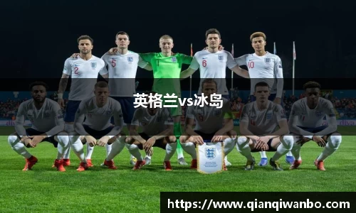 英格兰vs冰岛