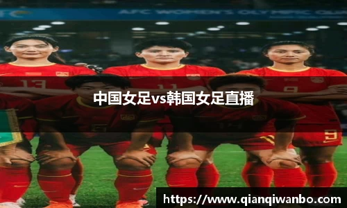 中国女足vs韩国女足直播