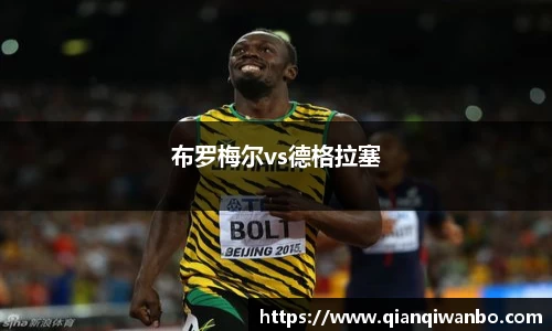 布罗梅尔vs德格拉塞