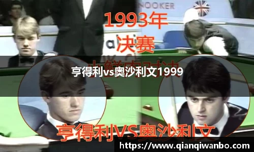 亨得利vs奥沙利文1999