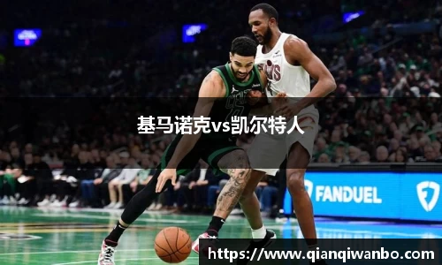 基马诺克vs凯尔特人