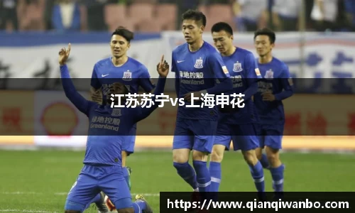 江苏苏宁vs上海申花