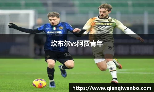 坎布尔vs阿贾青年