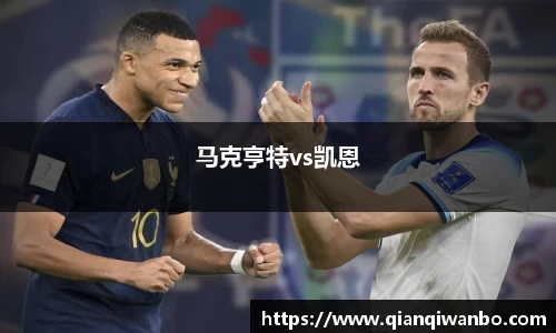 马克亨特vs凯恩