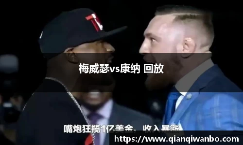 梅威瑟vs康纳 回放